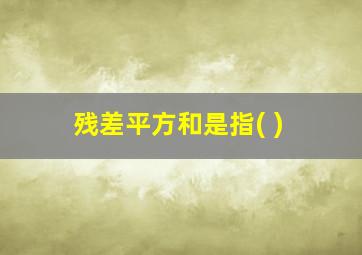 残差平方和是指( )